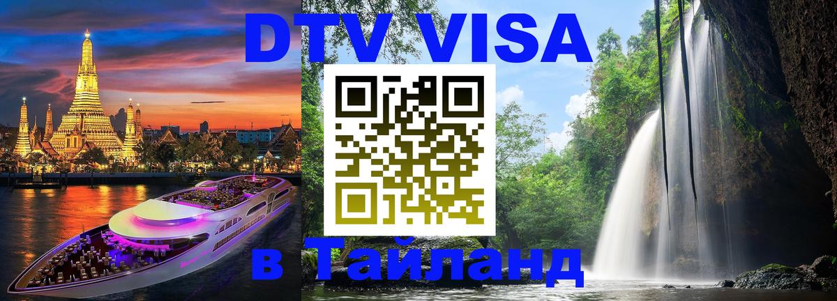 DTV Visa Thailand — прайс и условия, виза без дополнительных документов - 18.11.2025 