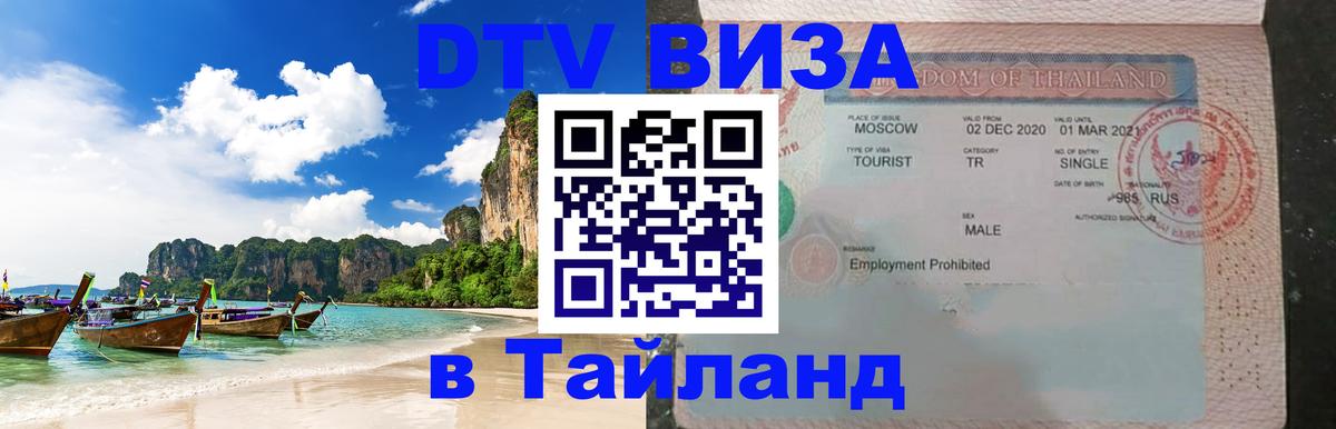 DTV Visa Thailand — прайс и условия, виза без дополнительных документов - Калининград 